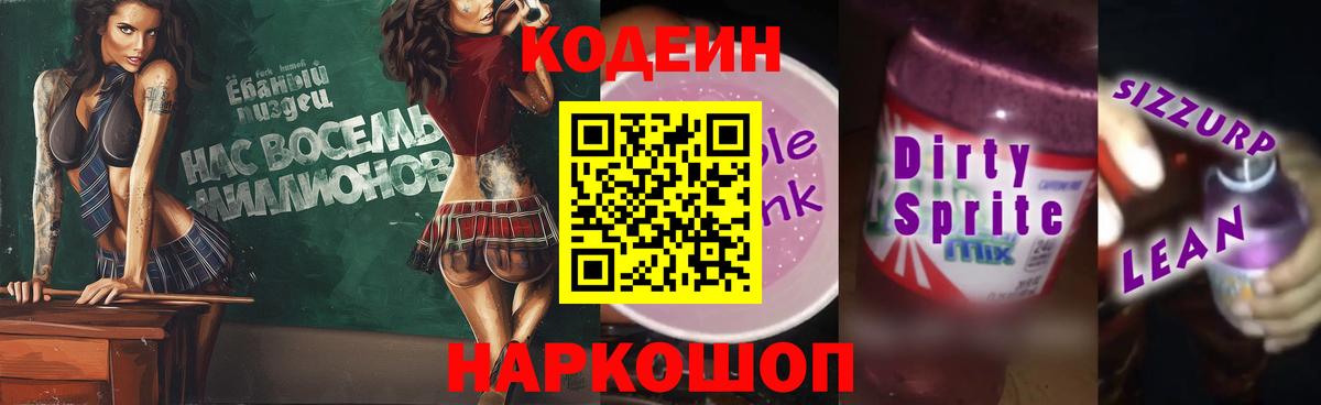 Кодеиновый сироп Lean Purple Drank  Вход с VPN  Ессентуки 